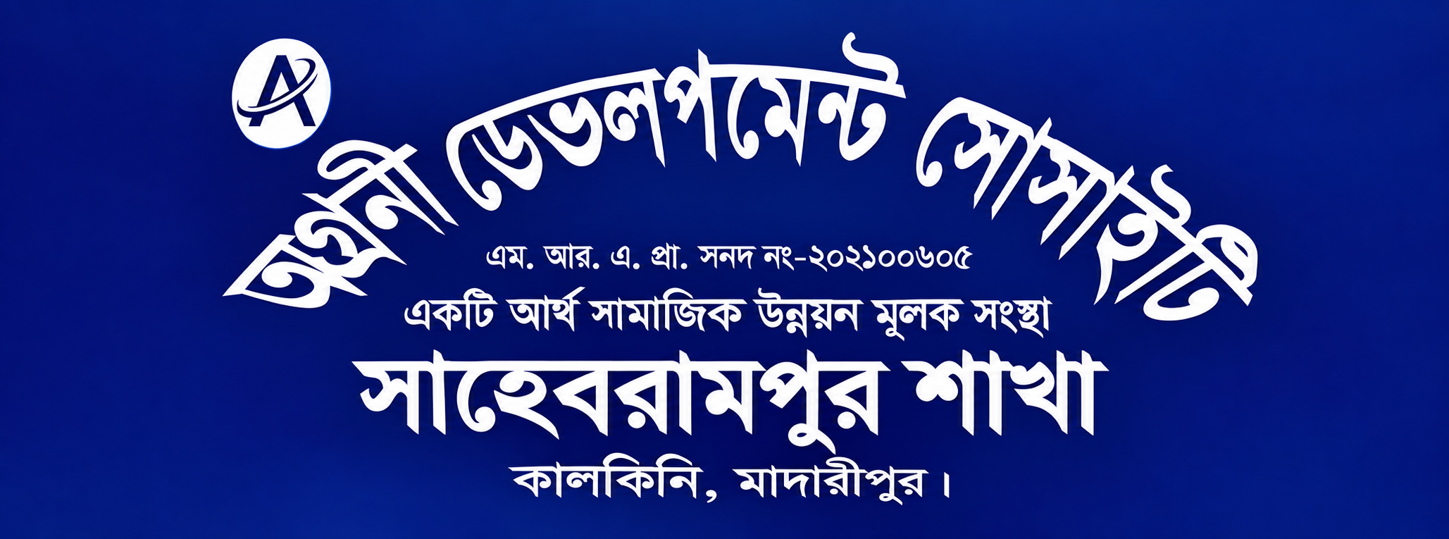 সাহেবরামপুর এ অগ্রণী ডেভেলপমেন্ট সোসাইটির ২৮তম শাখার শুভ উদ্বোধন