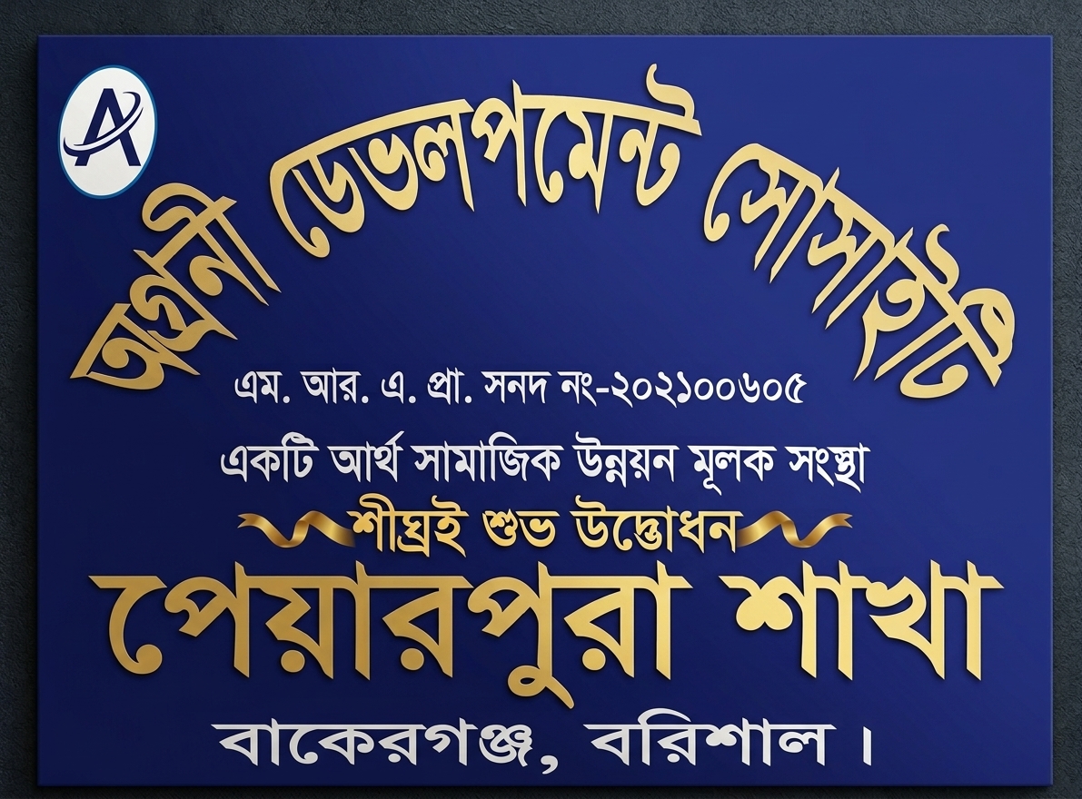 শীঘ্রই শুভ উদ্ভোধন- পেয়ারপুর শাখা